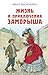 Жизнь и приключения Заморыша (Детская библиотека) by Иван Василенко