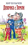 Девочка с Земли