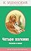 Четыре желания. Рассказы и сказки: Иллюстрированное издание (Правильное чтение) (Russian Edition)
