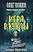 Игра в куклы (Детск. Дом тьмы)