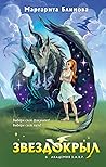 Звёздокрыл (Академия З.А.В.Р., #1)