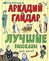 Лучшие рассказы для детей: Иллюстрированное издание (Лучшие книги для детей) (Russian Edition)