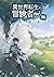 異世界転生の冒険者 16 (Isekai Tensei...