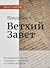Введение в Ветхий Завет: Исследование текста, подходов к толкованию и сложных вопросов