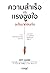 ความสำเร็จ vs แรงจูงใจ อะไร...
