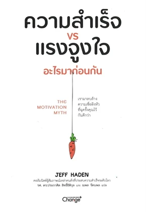 ความสำเร็จ vs แรงจูงใจ อะไรมาก่อนกัน