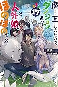 魔王になったので、ダンジョン造って人外娘とほのぼのする 17