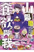山與食欲與我 16