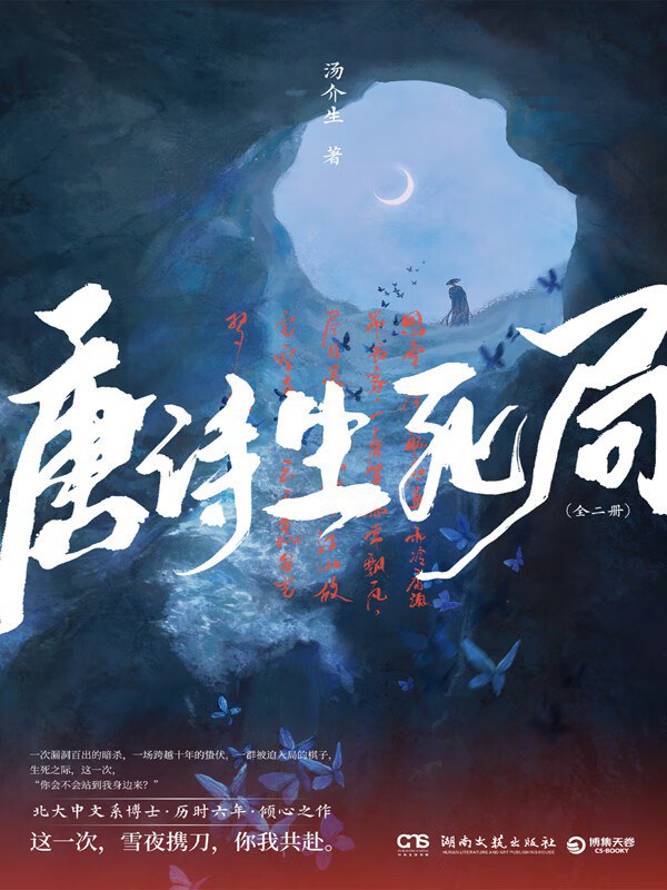唐诗生死局 (Paperback)