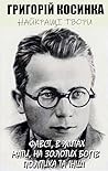 Григорій Косинка....