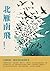 北雁南飛：民國時期一個淒涼的愛情故事 by 張恨水