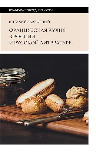 Французская кухня в России и русской литературе (Kindle Edition)