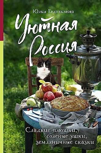 Уютная Россия. Сладкие плюшки, соленые ушки, земляничные сказки (Еда, города, истории. Книги со вкусом путешествий) (Russian Edition)