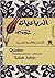 ‫رباعيات صلاح جاهين: rubaiyat Salah Jahin‬ (Arabic Edition)