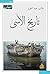 ‫تاريخ الاسى‬ (Arabic Edition)