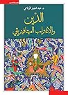 ‫الدين والاغتراب الميتافيزيقي‬ (Arabic Edition)
