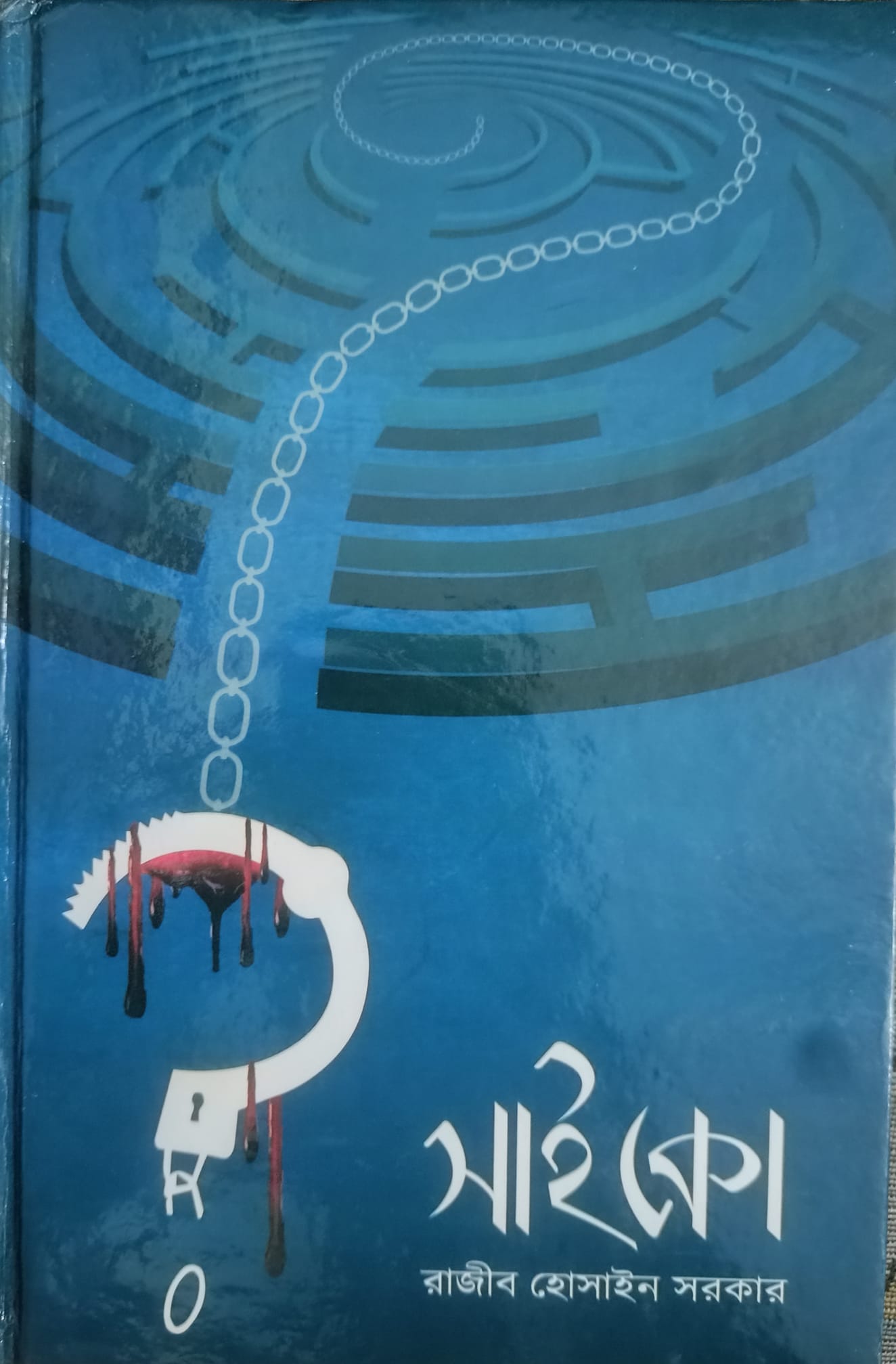 সাইকো (Hardcover)