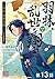 【単話版】羽林、乱世を翔る～異伝　淡海乃海～ 第13話...