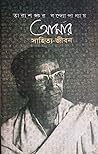 আমার সাহিত্য জীবন by Tarashankar Bandyopadhyay