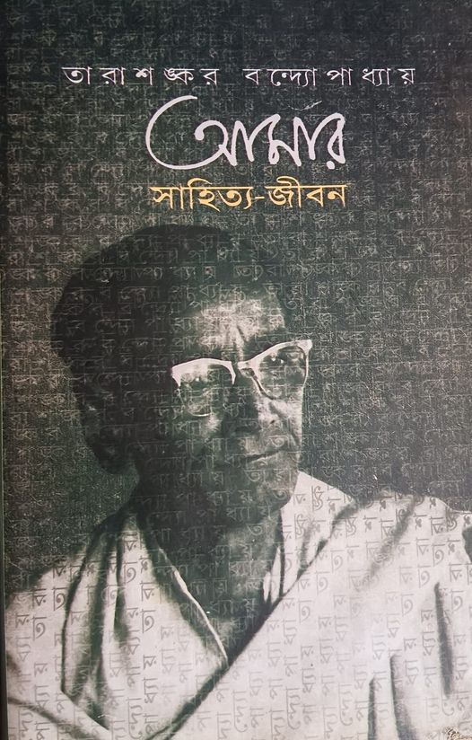 আমার সাহিত্য জীবন (Hardcover)