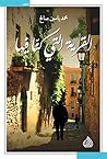 ‫القرية التي كنا ...