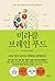 This Is Your Brain on Food (Korean Edition)