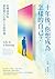十年後,你想成為怎樣的自己?哈佛商學院最振奮人心的人生經營課