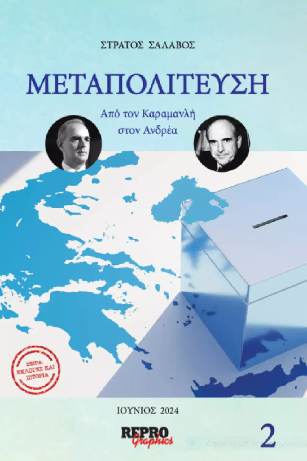 Μεταπολίτευση: Από τον Καραμανλή στον Ανδρέα (Paperback)