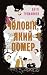 Чоловік, який помер by Antti Tuomainen Чоловік, який помер by Antti Tuomainen