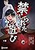 禁じられた遊び 9 禁じられた遊び【単話版】 (Japanese Edition)