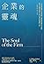 企業的靈魂 [The soul of the firm]