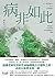 病非如此：一位人類學家的母女共病絮語 by 劉紹華