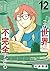 この世界は不完全すぎる 12 [Kono Sekai wa Fukanzen Sugiru 12] by Masamichi Satō