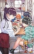 古見さんは、コミュ症です。 34 [Komi-san wa, Komyushō Desu. 34]