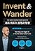 Invent and Wander (Korean Edition)
