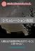Simulation Hypothesis: Humanity has not yet realized that it is living in a virtual world AI-Written Books A Series Composed Entirely by AI (Japanese Edition)