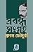 Probondha Sangraha: প্রবন্ধ সংগ্রহ - প্রমথ চৌধুরী
