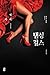 The Dancing Girls (Korean Edition)