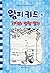 The Deep End (Diary of a Wimpy Kid #15) (Korean Edition)