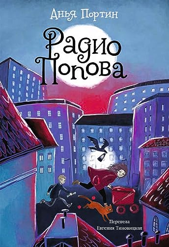 Радио Попова (Лучшая новая книжка) (Russian Edition)