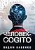 Человек-Cogito (Russian Edition)