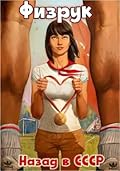 Физрук 5: назад в СССР