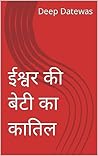 ईश्वर की बेटी का कातिल (Hindi Edition) ईश्वर की बेटी का कातिल (Hindi Edition)