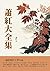蕭紅大全集：一部經典的文學珍品