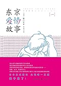 东京爱情故事