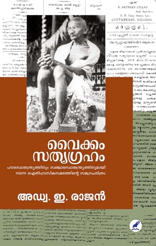 Vaikom Sathyagraham | വൈക്കം സത്യഗ്രഹം (Malayalam Edition)