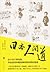 日本人间道