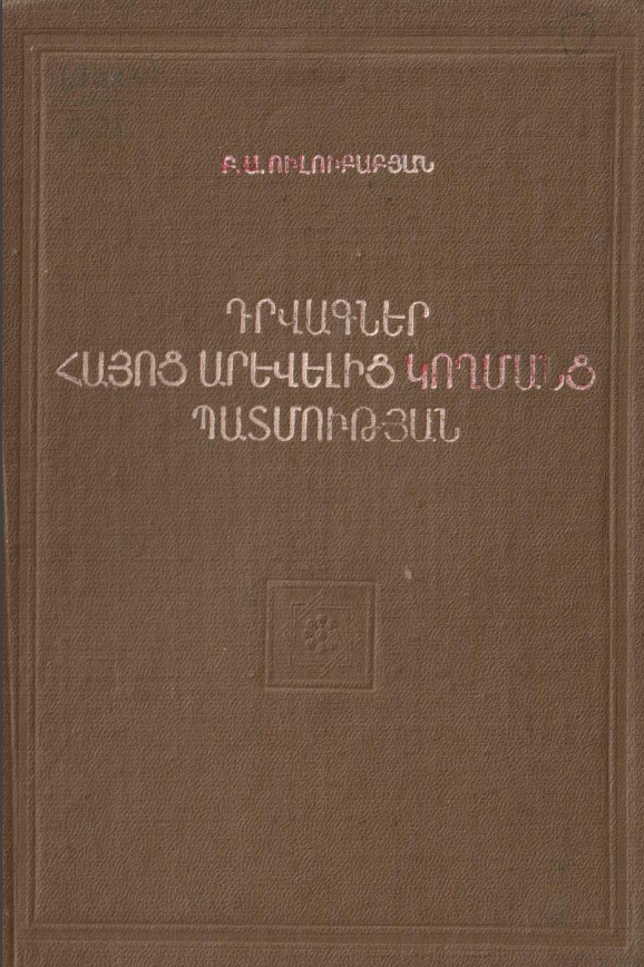 Դրվագներ հայոց արեւելից կողմանց պատմության (V-VII դդ․)