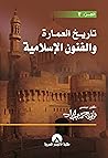 تاريخ العمارة وال...