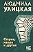Старые, малые и другие by Lyudmila Ulitskaya